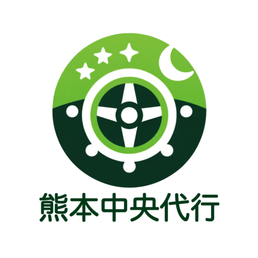 熊本中央代行|熊本の代行ならおまかせ！！